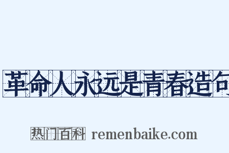 革命人永远是青春造句是什么意思的图片